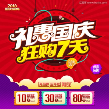 禮惠國慶狂購7天