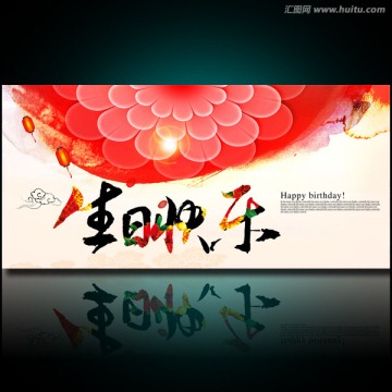 生日宴會