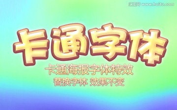 卡通海报字体