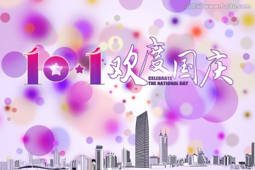 歡度國慶