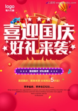 喜迎國慶