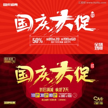 國慶大促