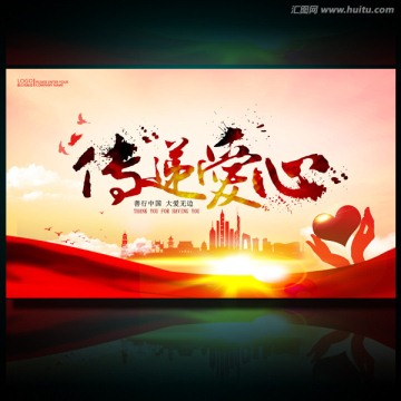 傳遞愛心
