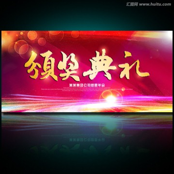 頒獎典禮