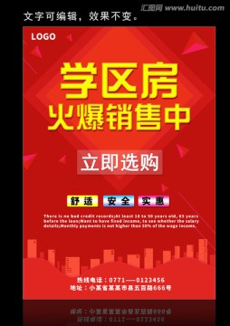 學(xué)區(qū)房 促銷海報(bào)