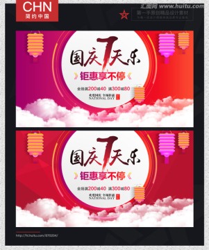 國慶節(jié) 促銷海報(bào)