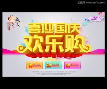 國(guó)慶歡樂(lè)購(gòu)