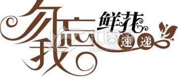 忽忘我鮮花