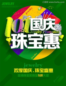國(guó)慶珠寶海報(bào)