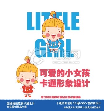 小女孩 卡通形象設(shè)計(jì) 可愛