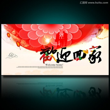 歡迎回家