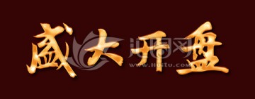 盛大開盤
