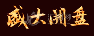盛大開盤2