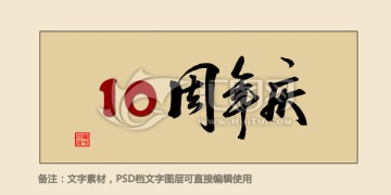 10周年庆