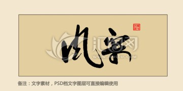 風采