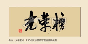 光榮榜