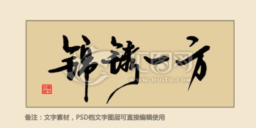 錦繡一方