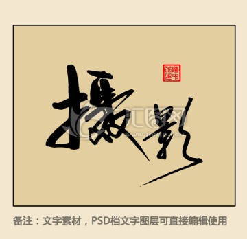 攝影