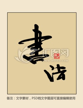 書法
