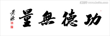功德無量