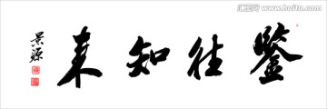 鑒往知來