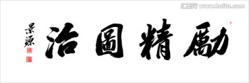 勵(lì)精圖治