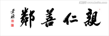 親仁善鄰