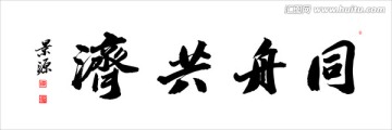 同舟共濟(jì)