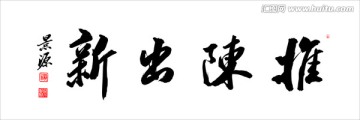 推陳出新