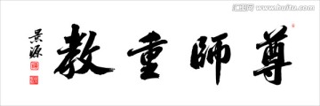 尊師重教