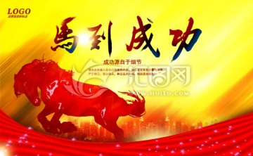 馬到成功