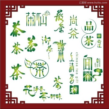 茶