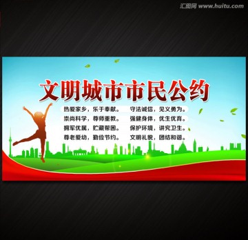 文明城市市民公約