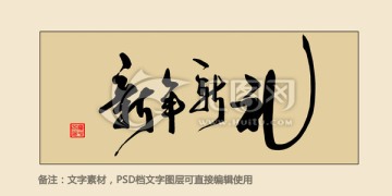 新年新禮