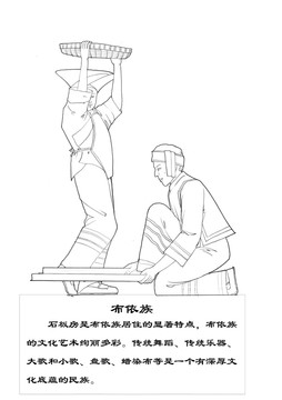 布依族