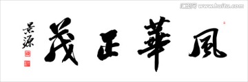 風(fēng)華正茂