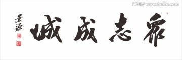 眾志成城