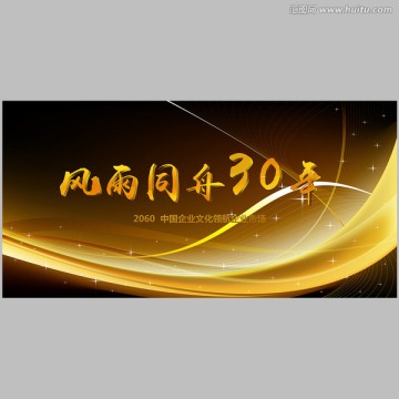 風(fēng)雨同舟30年