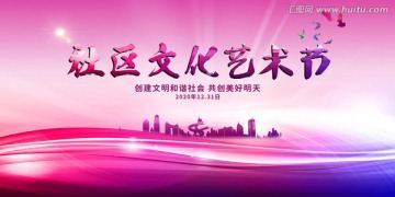 社區(qū)文化藝術節(jié)