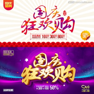 國慶狂歡購