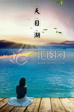 天目湖