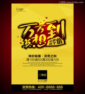 促銷海報(bào) 萬(wàn)萬(wàn)沒(méi)想到