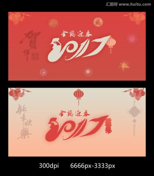 2017鸡年迎春新年贺年