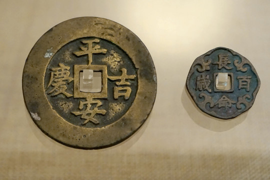 中国古货币 吉语钱