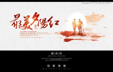 最美夕陽紅