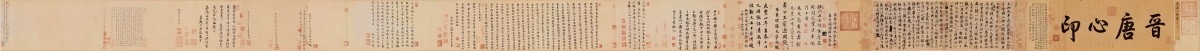 唐 馮承素摹蘭亭序（全卷）