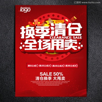 換季清倉