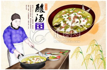 貴州名小吃酸湯魚插畫插圖素材