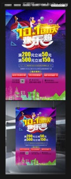 十一國慶節(jié)宣傳單海報(bào)設(shè)計(jì)