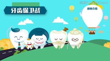 牙齒健康